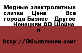 Медные электролитные слитки  › Цена ­ 220 - Все города Бизнес » Другое   . Ненецкий АО,Шойна п.